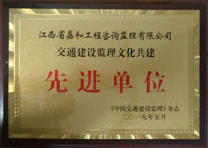 江西省嘉和工程咨询监理公司喜获交通建设监理文化共建先进单位称号